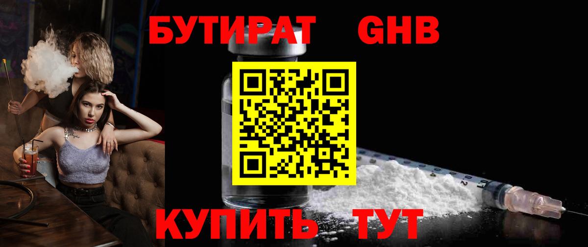 БУТИРАТ жидкий экстази Алушта