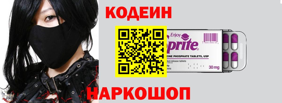 Алушта  Кодеин напиток Lean (лин)  Кодеиновый сироп Lean Purple Drank  Вход с VPN 